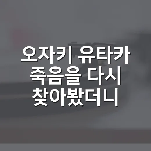 오자키 유타카 죽음을 다시 찾아봤더니, 노래보다 더 시끄럽게 남은 1992년의 밤 - 요약