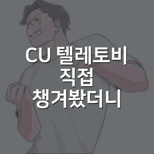 CU 텔레토비 직접 챙겨봤더니, 추억 굿즈보다 편의점 한 끼가 더 궁금해졌다 - 요약