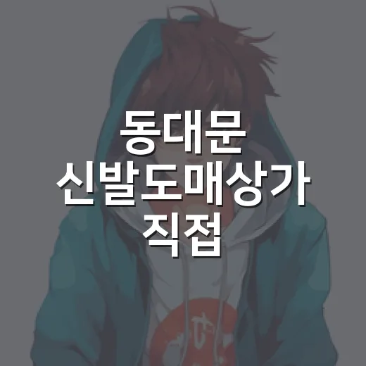 동대문 신발도매상가 직접 돌아봤더니, 신발판 미션 서바이벌 같았던 후기 - 요약