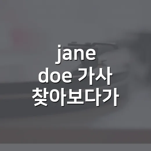 jane doe 가사 찾아보다가 장면 하나 떠올라버린 후기 - 요약