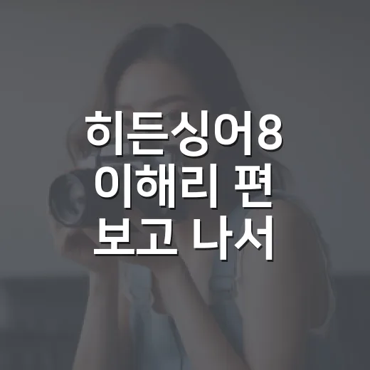 히든싱어8 이해리 편 보고 나서 합창 파트논란이 왜 나왔는지 곱씹어봤다 - 요약