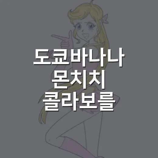 도쿄바나나 몬치치 콜라보를 봤더니 선물용 과자의 캐릭터 서사가 보였다 - 요약