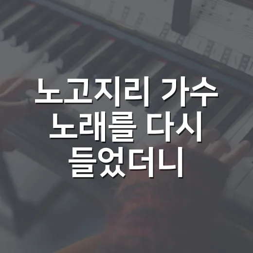노고지리 가수 노래를 다시 들었더니, 찻잔 하나로 분위기가 바뀌었다 - 요약