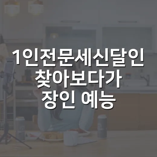1인전문세신달인 찾아보다가 장인 예능의 맛을 다시 느낀 후기 - 요약