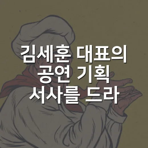 김세훈 대표의 공연 기획 서사를 드라마처럼 따라가 봤더니 - 요약