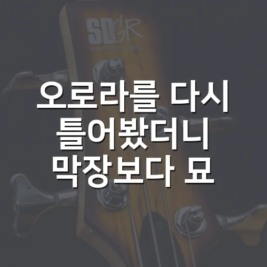 오로라를 다시 틀어봤더니 막장보다 묘하게 사람 보는 재미가 컸다 - 요약