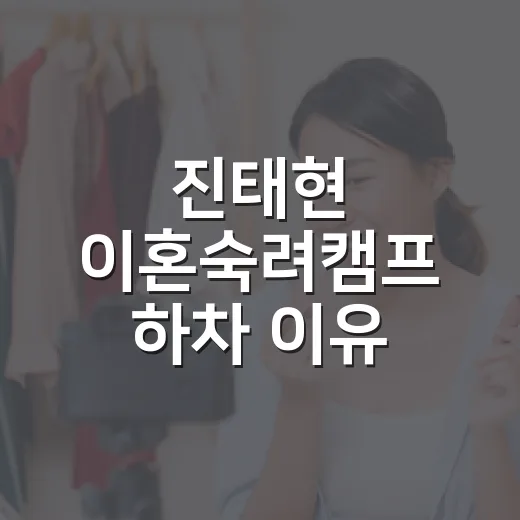 진태현 이혼숙려캠프 하차 이유 찾아봤더니, 아쉬움이 커진 진짜 지점 - 요약