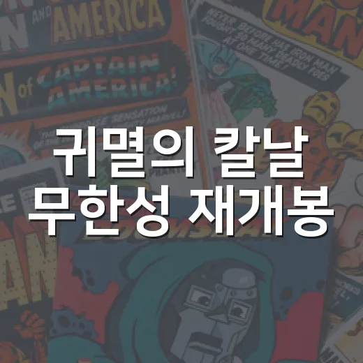 귀멸의 칼날 무한성 재개봉, 극장에서 다시 봤을 때 더 세게 오는 장면들 - 요약