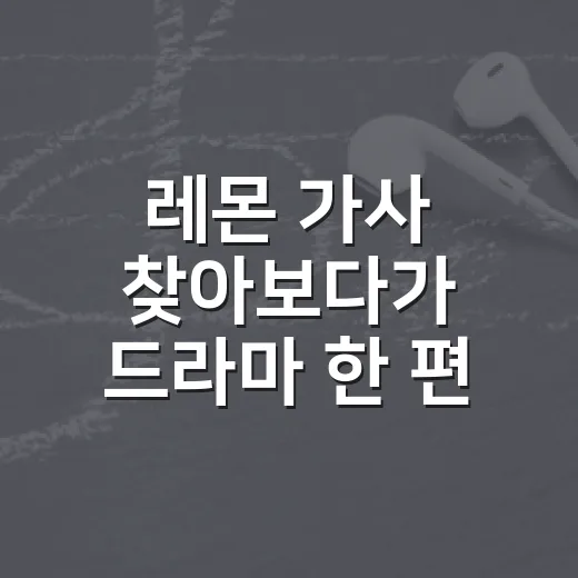 레몬 가사 찾아보다가 드라마 한 편 다시 본 듯했던 이야기 - 요약