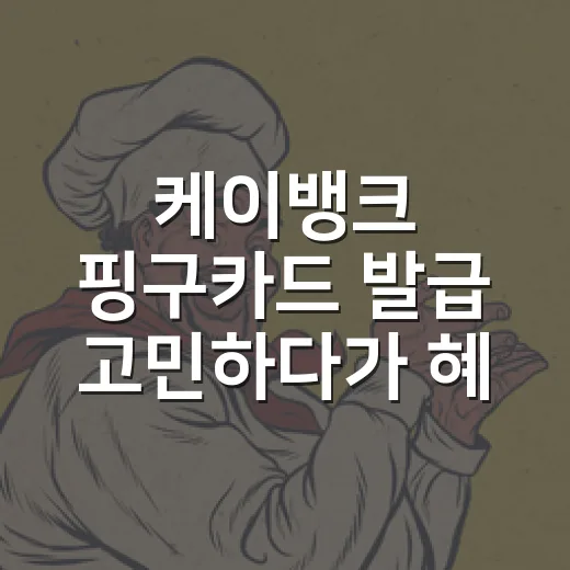 케이뱅크 핑구카드 발급 고민하다가 혜택까지 뜯어본 후기 - 요약