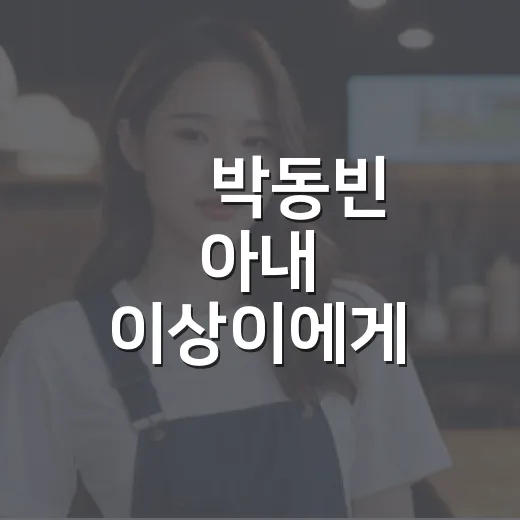 故 박동빈 아내 이상이에게 쏟아진 위로 메시지를 보며 다시 떠올린 ‘주스 아저씨’의 시간 - 요약
