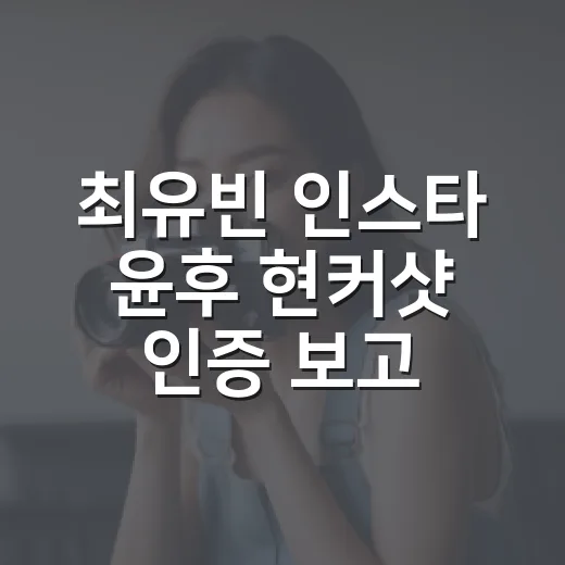 최유빈 인스타 윤후 현커샷 인증 보고 내새끼의 연애2 다시 돌려본 후기 - 요약