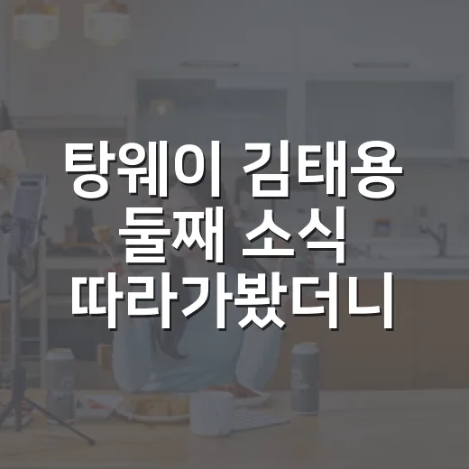 탕웨이 김태용 둘째 소식 따라가봤더니, ‘만추’ 이후에도 조용히 이어진 가족의 이야기 - 요약