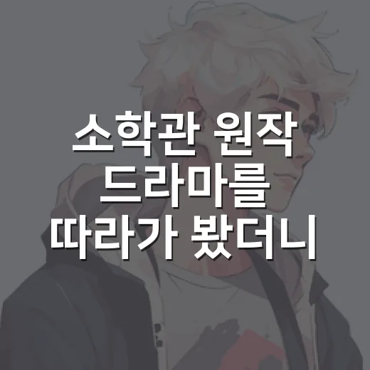소학관 원작 드라마를 따라가 봤더니 취향표가 꽤 선명해졌다 - 요약