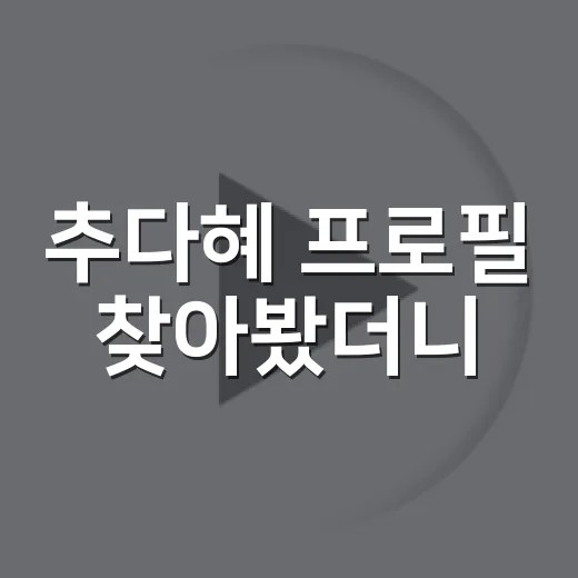 추다혜 프로필 찾아봤더니, 무대가 드라마처럼 보이는 이유 - 요약