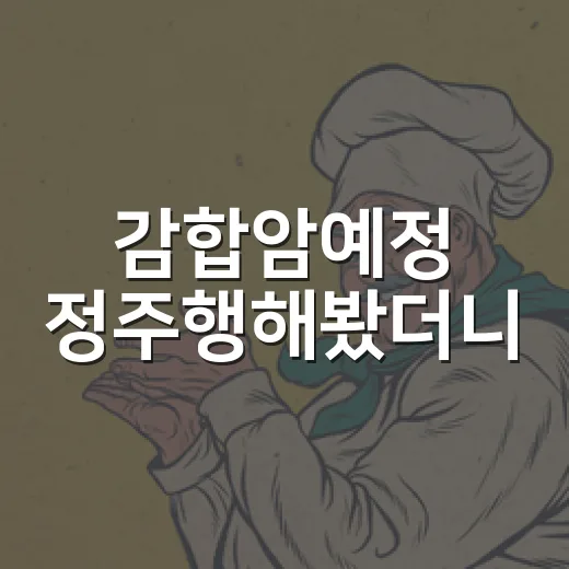 감합암예정 정주행해봤더니, 이상하게 다음 회차가 계속 눌렸다 - 요약