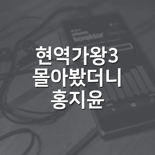 현역가왕3 몰아봤더니 홍지윤 우승보다 더 오래 남은 장면들 - 요약