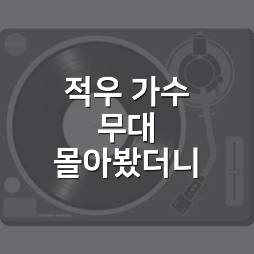 적우 가수 무대 몰아봤더니, 허스키 보이스가 왜 오래 남는지 알겠더라 - 요약