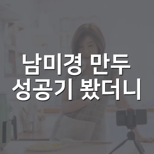 남미경 만두 성공기 봤더니, 갈비만두보다 더 진한 사람이 남았다 - 요약
