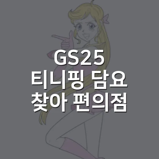 GS25 티니핑 담요 찾아 편의점 돌았더니, 이건 굿즈가 아니라 육아 예능이었다 - 요약