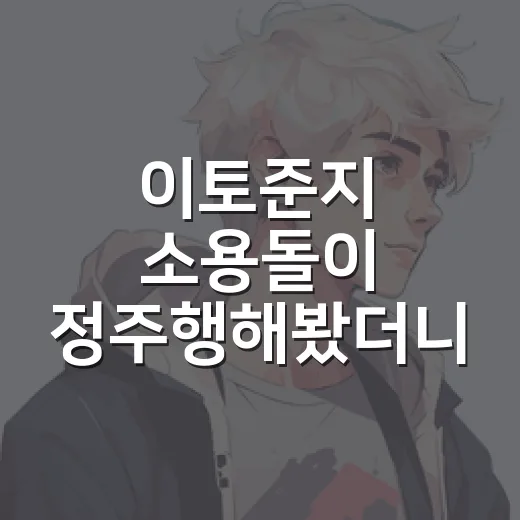 이토준지 소용돌이 정주행해봤더니, 4화짜리인데 피로감은 장편급이었다 - 요약