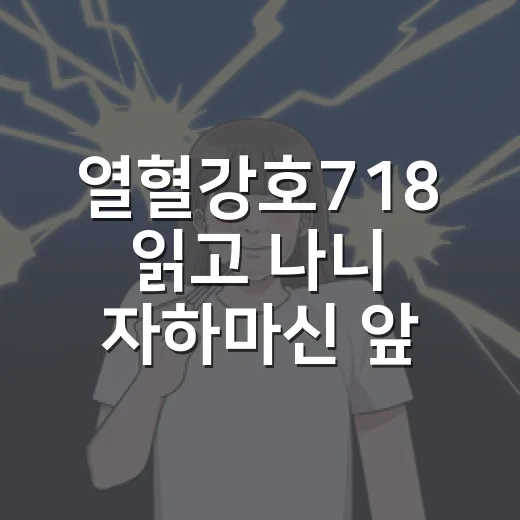 열혈강호718 읽고 나니 자하마신 앞에서 숨이 턱 막혔던 후기 - 요약