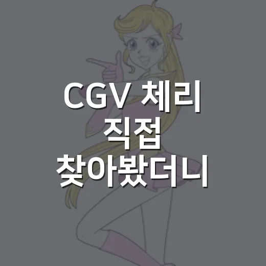 CGV 체리 직접 찾아봤더니, 이름은 달콤한데 생각보다 씁쓸한 이야기 - 요약