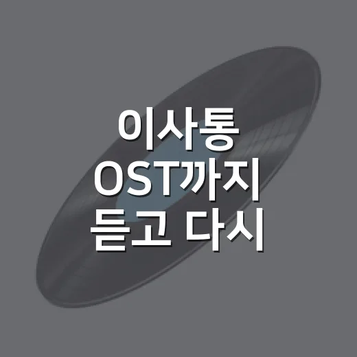 이사통 OST까지 듣고 다시 틀어봤더니 장면 온도가 달라졌다 - 요약