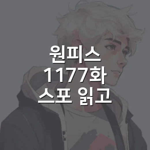 원피스 1177화 스포 읽고 다시 엘바프를 봤더니 우솝이 제일 크게 남았다 - 요약