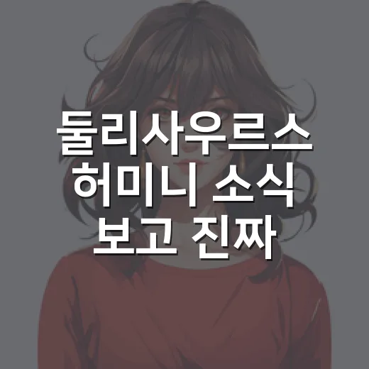 둘리사우르스 허미니 소식 보고 진짜 둘리 세계관까지 떠올린 후기 - 요약