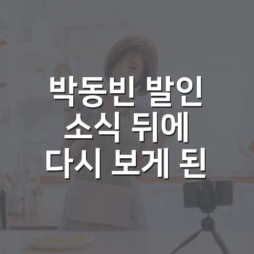 박동빈 발인 소식 뒤에 다시 보게 된 배우의 시간, 이상이와 딸을 남긴 이야기 - 요약