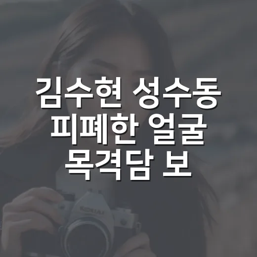 김수현 성수동 피폐한 얼굴 목격담 보고 작품 속 얼굴까지 다시 떠올린 후기 - 요약