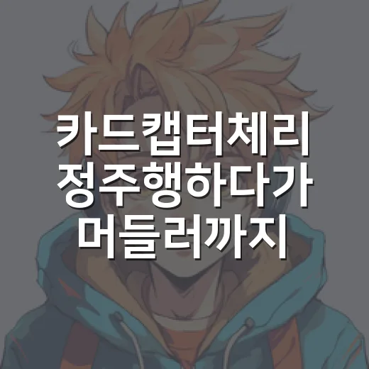 카드캡터체리 정주행하다가 머들러까지 찾아본 후기 - 요약