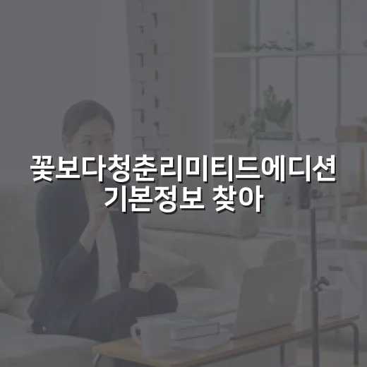 꽃보다청춘리미티드에디션 기본정보 찾아보고 정주행해봤더니 보이는 진짜 재미 - 요약