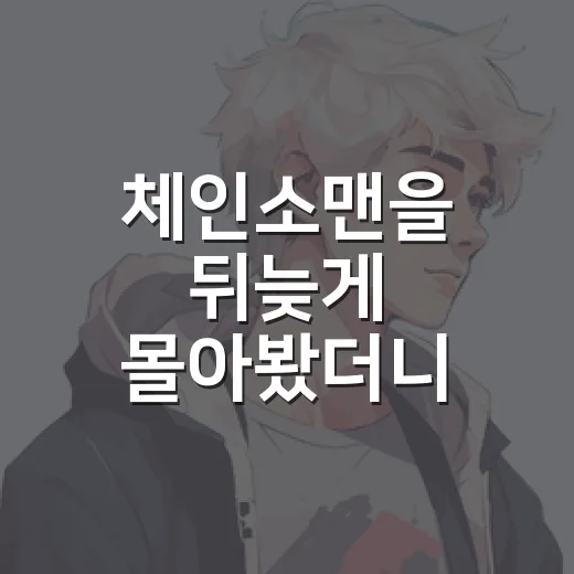 체인소맨을 뒤늦게 몰아봤더니 피칠갑보다 마음이 더 오래 남았다 - 요약