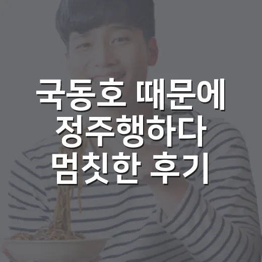 국동호 때문에 정주행하다 멈칫한 후기, 조용한 얼굴 뒤에 있던 진짜 관전 포인트 - 요약