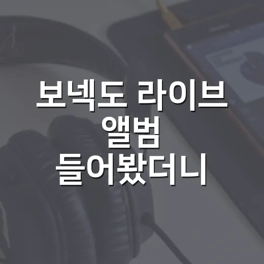보넥도 라이브 앨범 들어봤더니, 콘서트 끝난 뒤 복도 소리까지 남는 느낌 - 요약