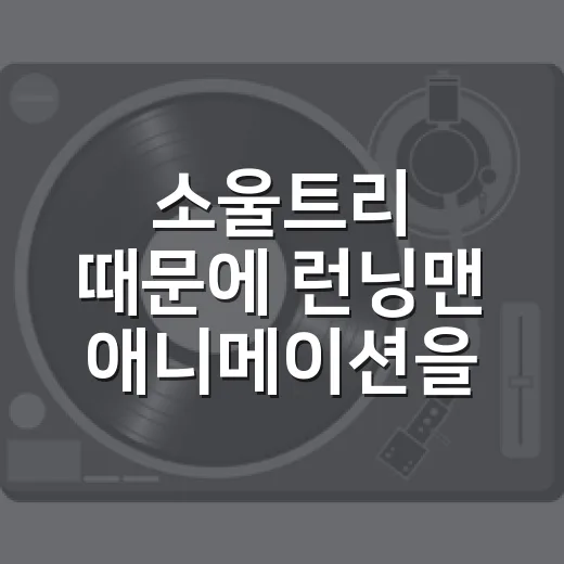 소울트리 때문에 런닝맨 애니메이션을 다시 달려봤더니 보인 진짜 이야기 - 요약