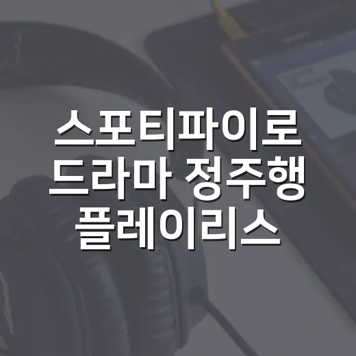 스포티파이로 드라마 정주행 플레이리스트 돌려봤더니 장면이 다시 살아났다 - 요약