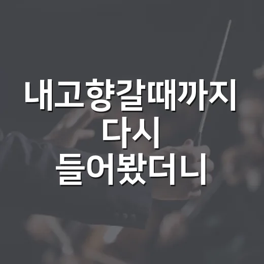 내고향갈때까지 다시 들어봤더니, 송해라는 이름이 먼저 떠오른 이유 - 요약