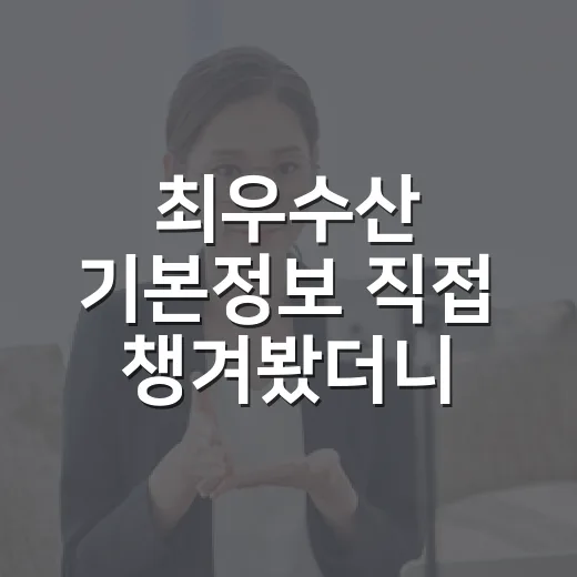 최우수산 기본정보 직접 챙겨봤더니, 산 타는 예능인데 은근히 사람 구경이 재밌다 - 요약