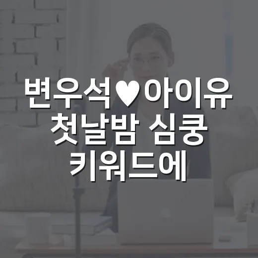 변우석♥아이유 첫날밤 심쿵 키워드에 괜히 설렌 사람의 로맨스 관전 후기