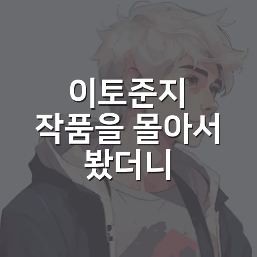 이토준지 작품을 몰아서 봤더니, 무서움보다 먼저 남는 찝찝함이 있었다 - 요약