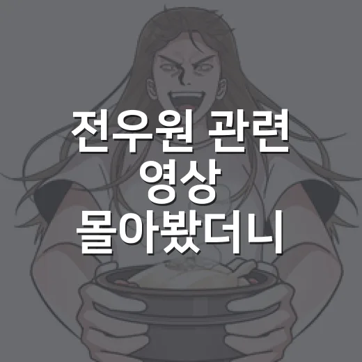 전우원 관련 영상 몰아봤더니, 사과 장면보다 오래 남은 건 가족 서사의 균열이었다 - 요약