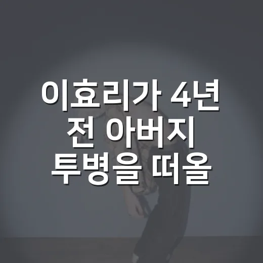 이효리가 4년 전 아버지 투병을 떠올리던 장면, 다시 보니 더 오래 남았다 - 요약