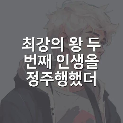 최강의 왕 두 번째 인생을 정주행했더니, 회귀물보다 육아 판타지가 먼저 보였다 - 요약