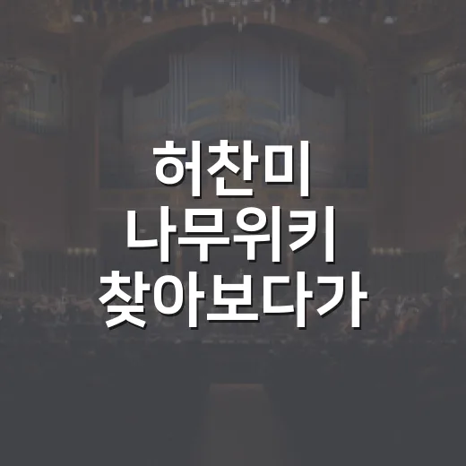 허찬미 나무위키 찾아보다가 미스트롯2 무대까지 다시 본 후기 - 요약