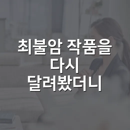 최불암 작품을 다시 달려봤더니, 오래된 얼굴이 아니라 오래 남는 리듬이었다 - 요약
