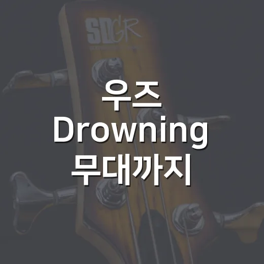 우즈 Drowning 무대까지 정주행해봤더니, 왜 뒤늦게 꽂히는지 알겠더라 - 요약