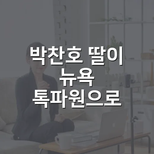 박찬호 딸이 뉴욕 톡파원으로 나왔더니, 아빠 이름보다 먼저 보인 젠지 감각 - 요약